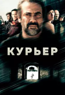 Курьер