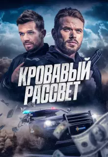 Кровавый рассвет