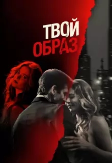 Твой образ