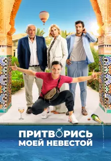 Притворись моей невестой