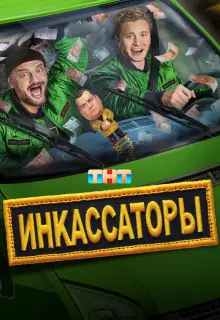 Инкассаторы (2025)