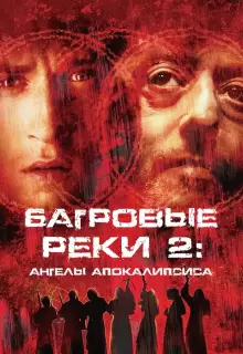 Багровые реки 2: Ангелы апокалипсиса 