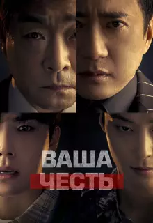 Ваша честь (2024)