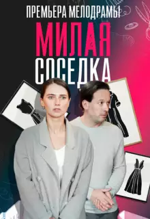 Милая соседка (2023)