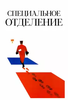 Специальное отделение