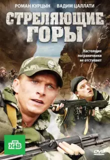 Стреляющие горы (2011)