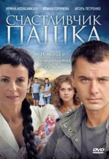 Счастливчик Пашка (2010)
