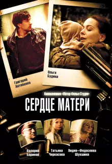 Сердце матери (2010)
