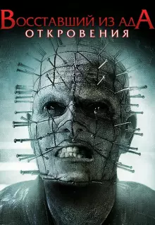 Восставший из ада: Откровения