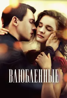 Влюбленные
