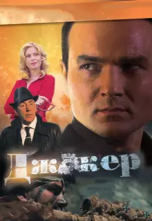 Джокер (2010)