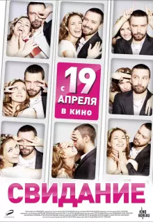 Свидание 