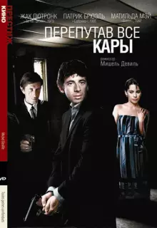 Перепутав все кары