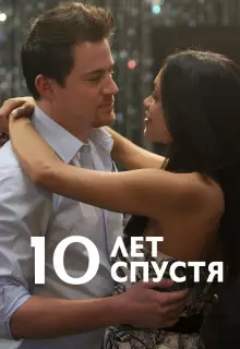 10 лет спустя