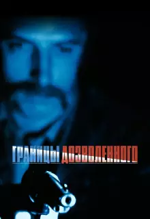 Тонкая голубая линия