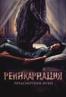 Реинкарнация. Предсмертные муки