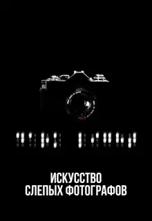 Искусство слепых фотографов