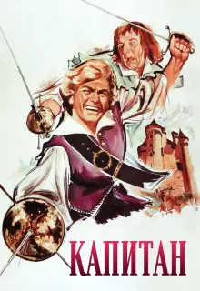 Капитан