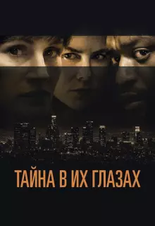 Тайна в их глазах