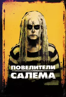 Повелители Салема