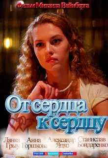 От сердца к сердцу