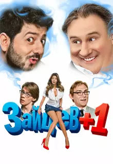 Зайцев + 1 (2011)