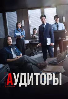 Аудиторы (2024)