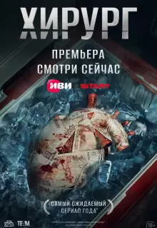 Хирург (2025)