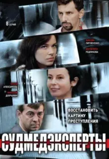 Судмедэксперты (2010)