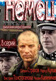 Немец (2011)