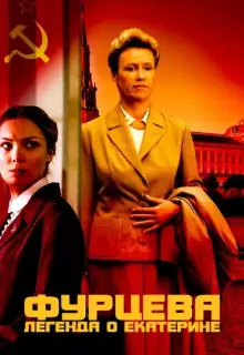  Фурцева. Легенда о Екатерине (2011)
