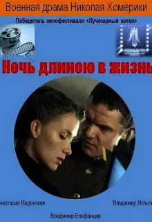 Ночь длиною в жизнь 