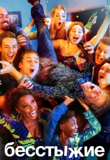 Бесстыжие (2011)