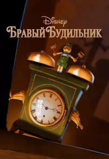 Бравый будильник (2010)