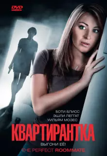 Квартирантка