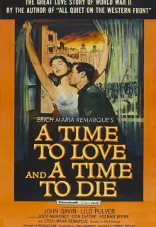 Время любить и время умирать