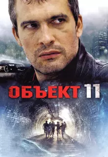 Объект 11 (2011)