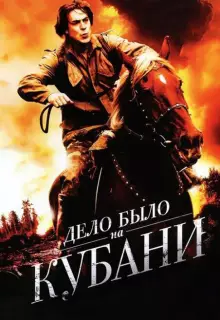 Дело было на Кубани (2011)
