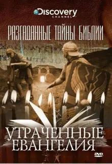 Разгаданные тайны Библии (2008)