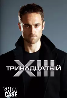 Тринадцатый (2011)