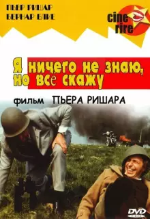 Я ничего не знаю, но скажу все 