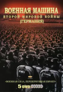 Военная машина Второй мировой войны: Германия (2007)