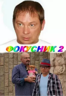 Фокусник 2