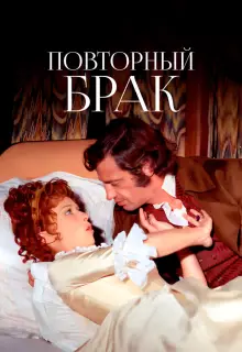 Повторный брак