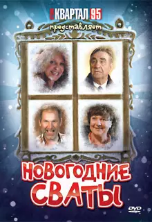 Новогодние сваты
