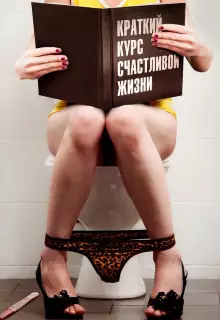 Краткий курс счастливой жизни (2011)