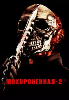 Похороненная 2