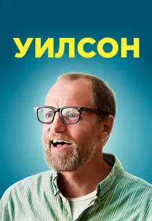 Уилсон