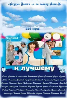 Всё к лучшему (2010)