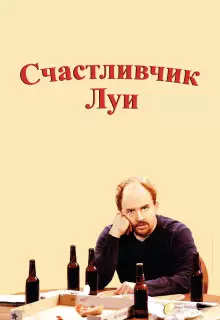 Счастливчик Луи (2006)